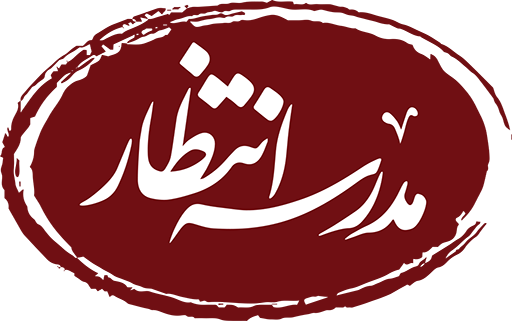 مدرسه انتظار