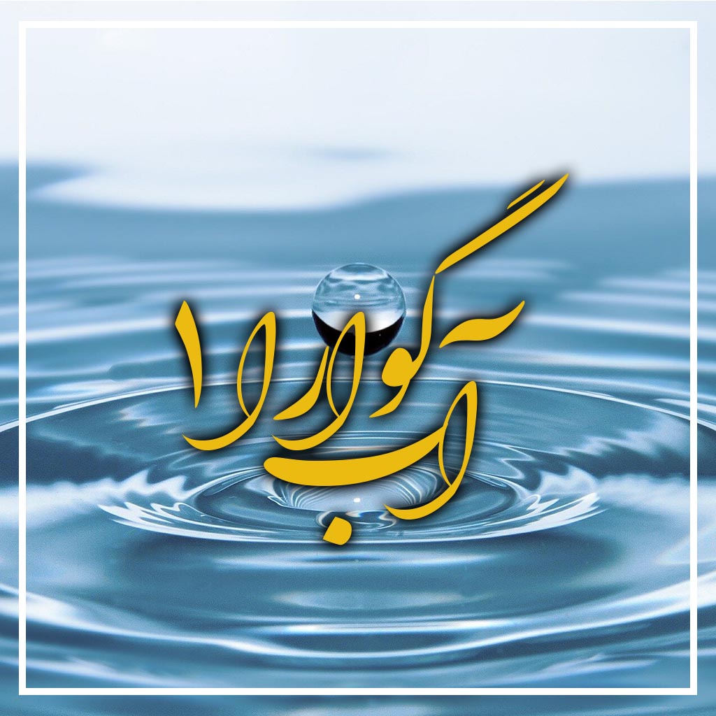 آب گوارا 1