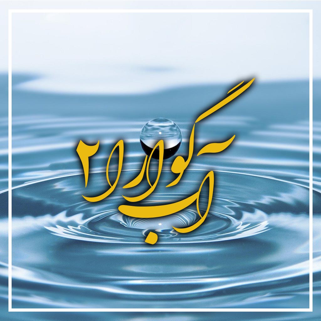 آب گوارا 2