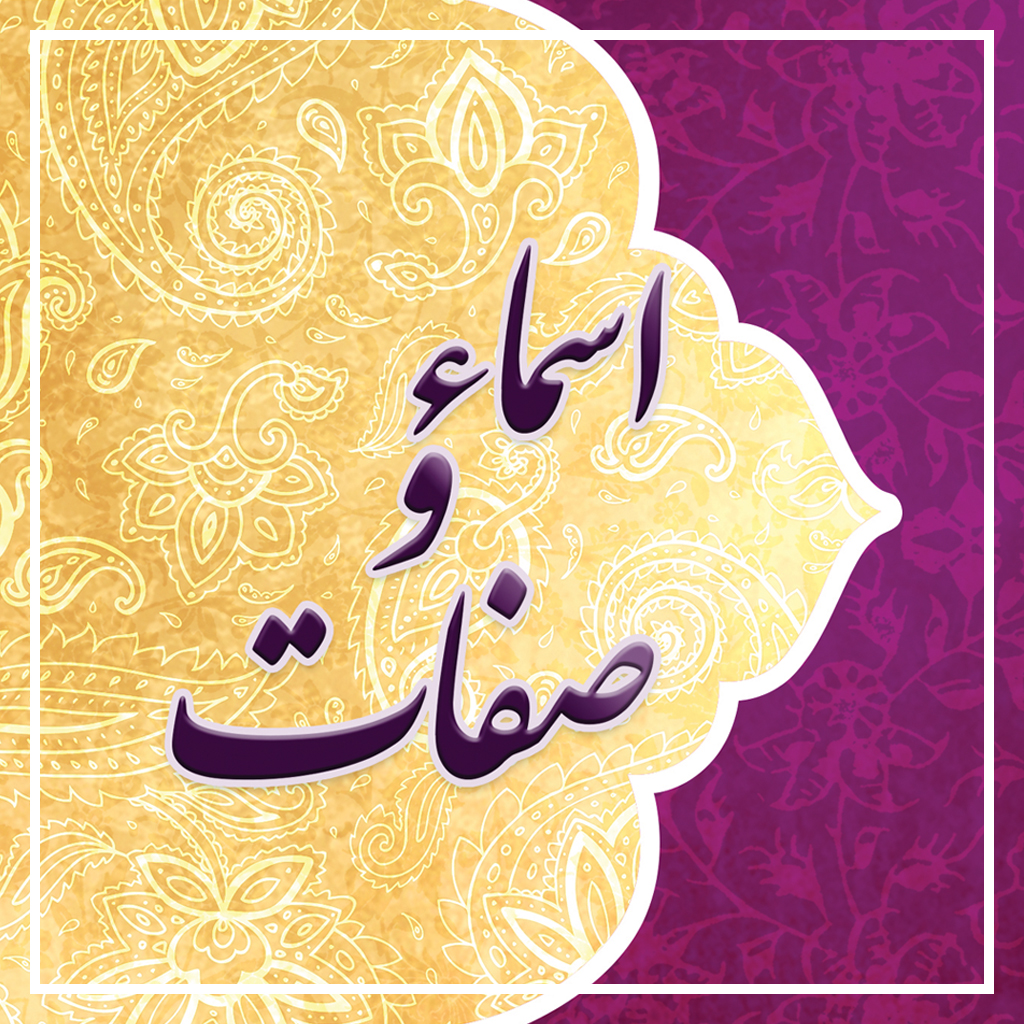 اسما و صفات