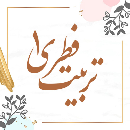 تربیت فطری 1