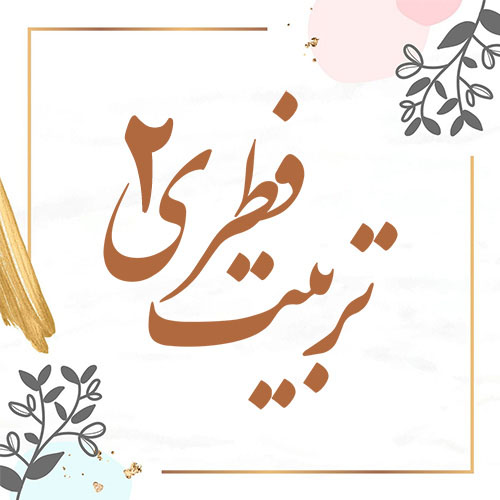 تربیت فطری 2