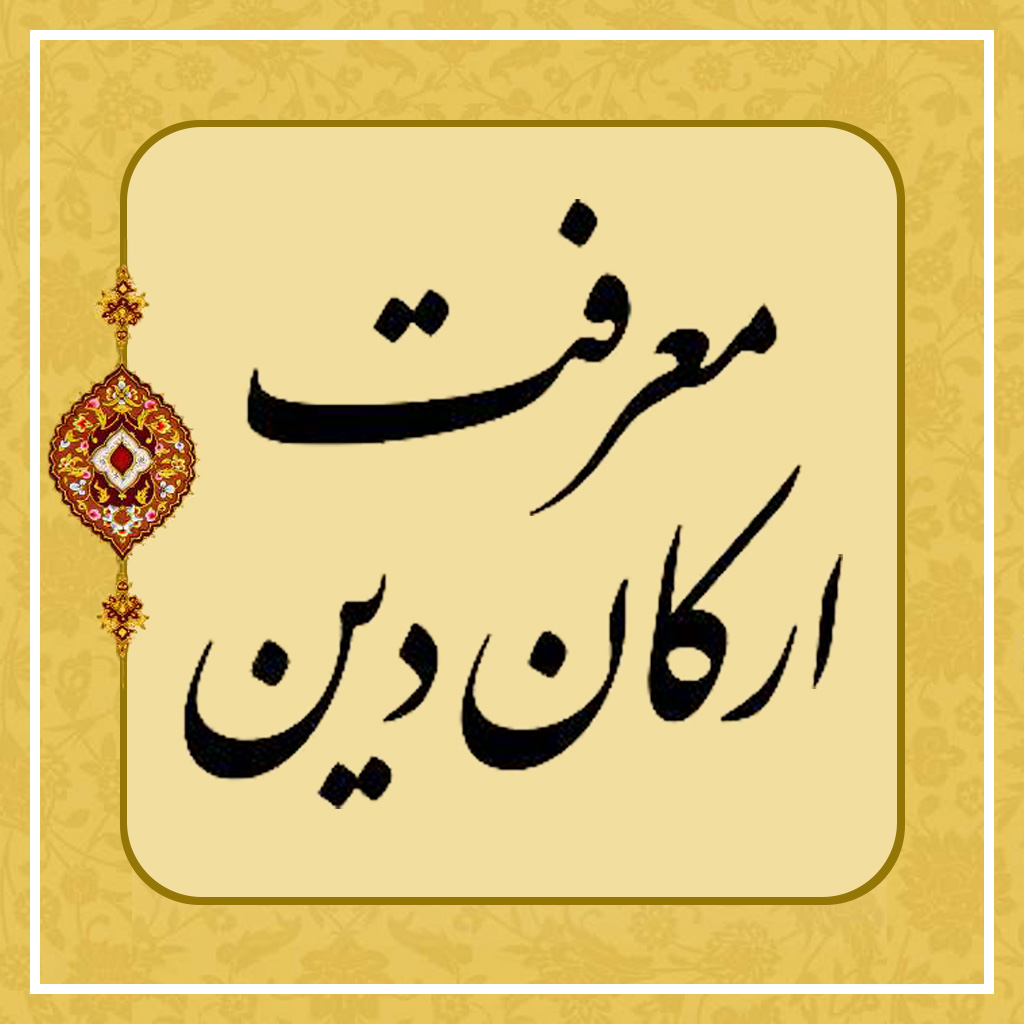 معرفت ارکان دین 