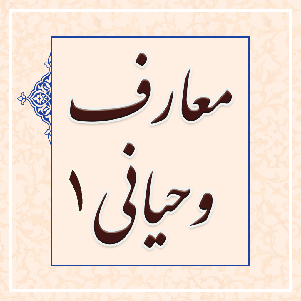 معارف وحیانی 1
