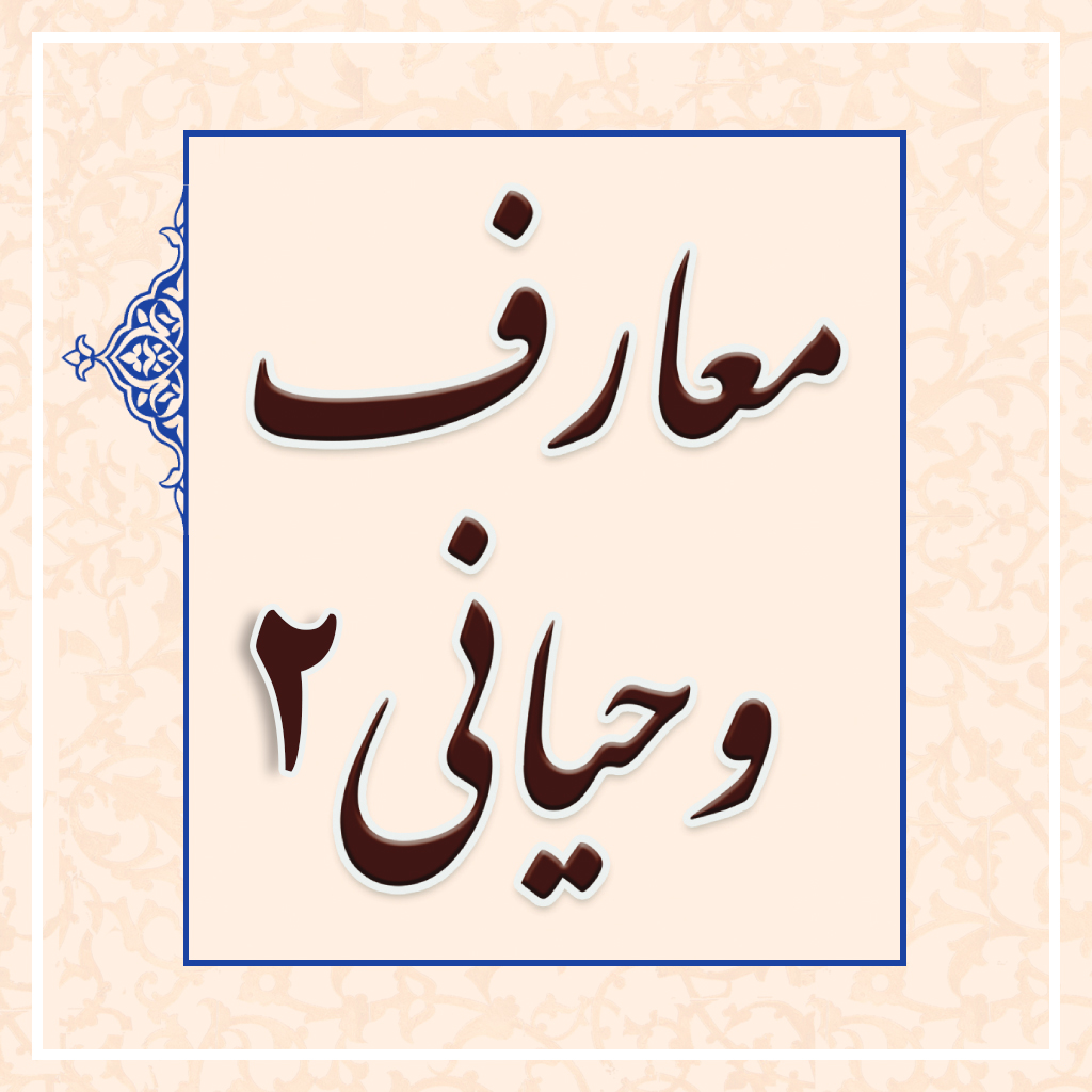 معارف وحیانی 2