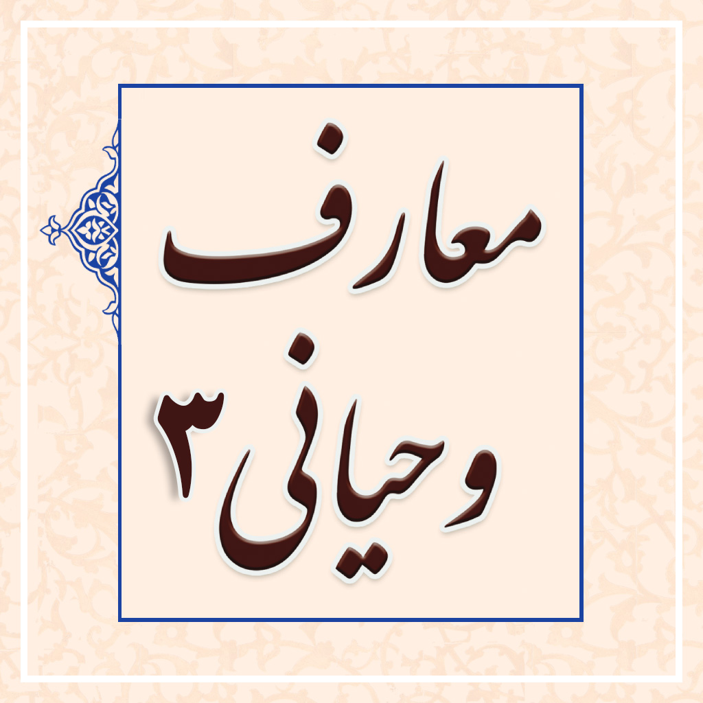معارف وحیانی 3