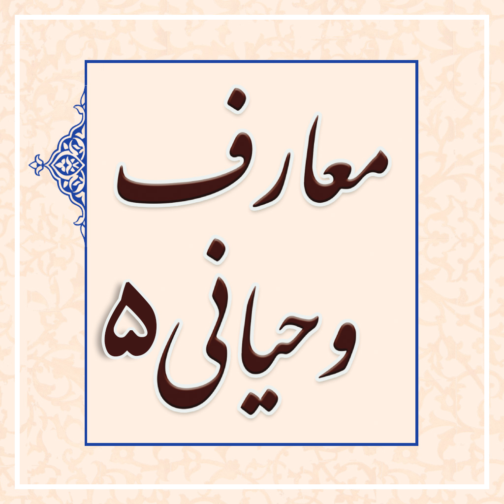 معارف وحیانی 5