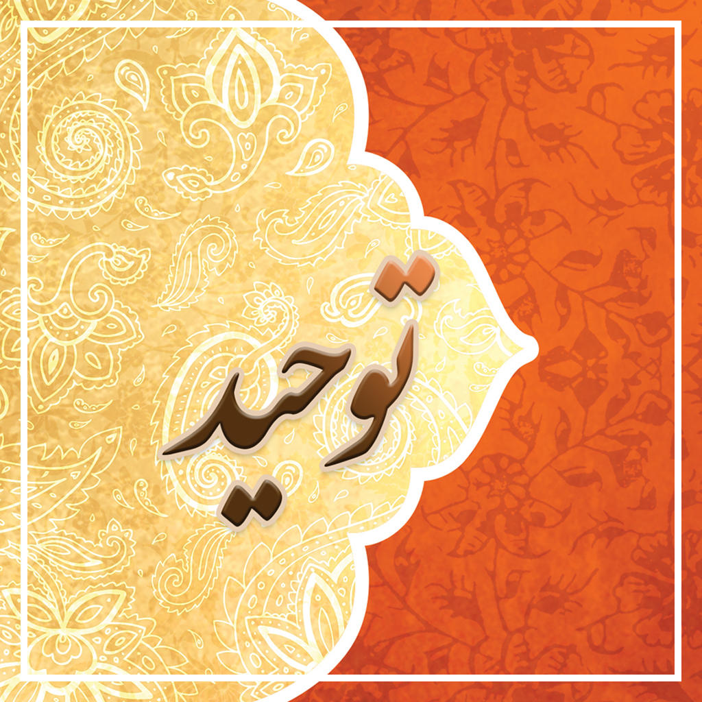 توحید