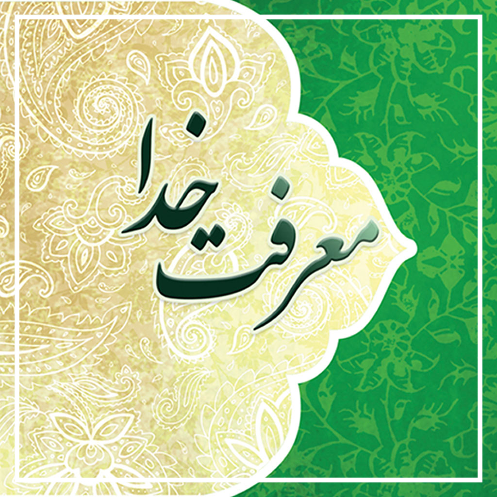 معرفت خدا