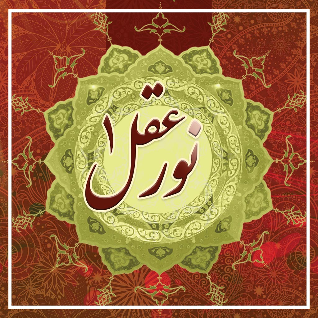 نور عقل 1