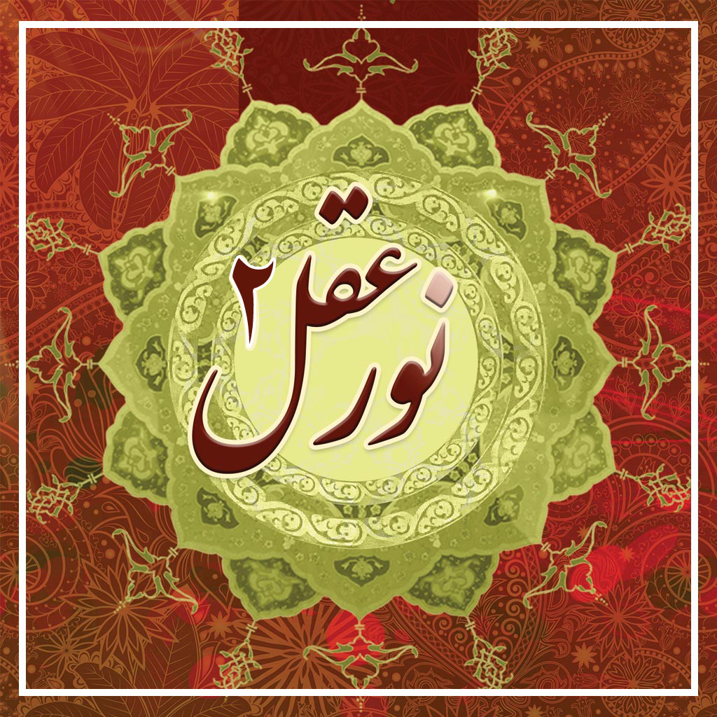 نور عقل 2