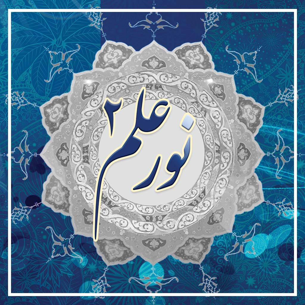 نور علم 2