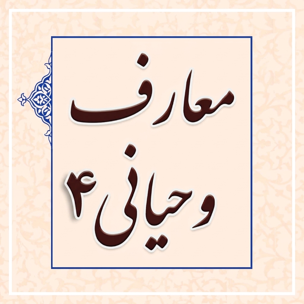 معارف وحیانی 4