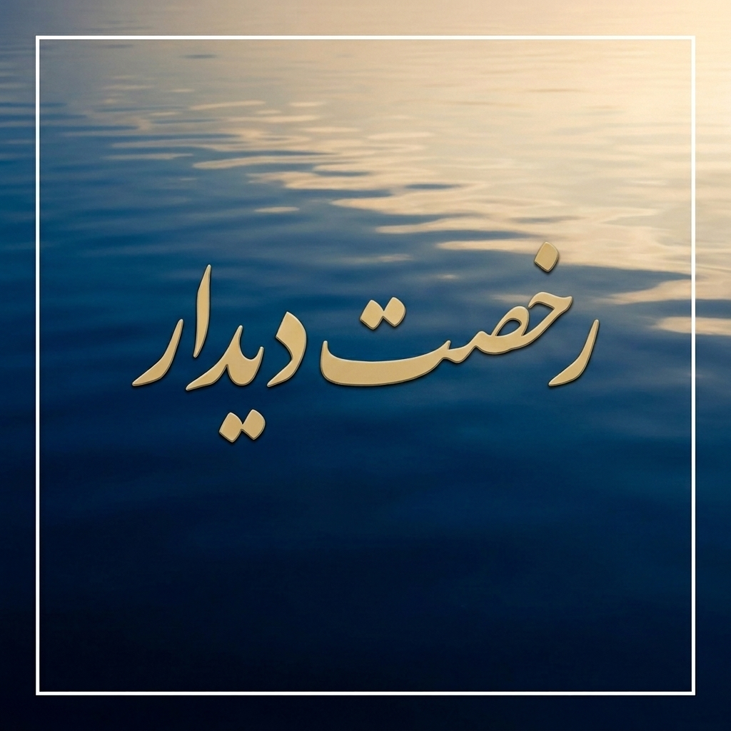 رخصت دیدار