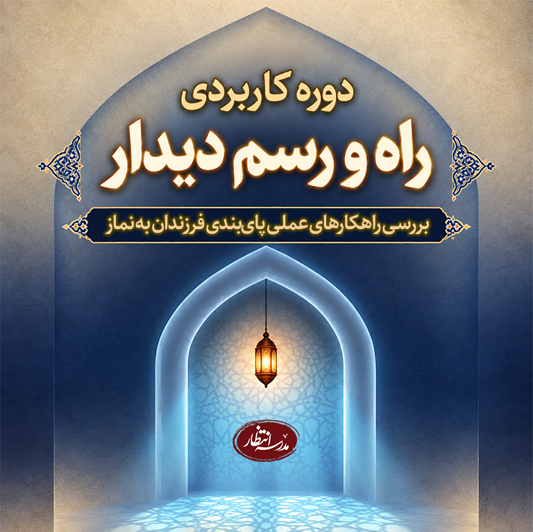 راه و رسم دیدار