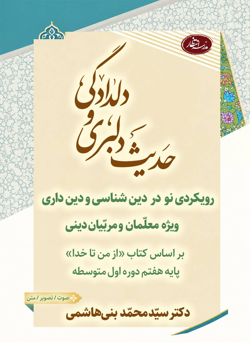 حدیث دلبری و دلدادگی